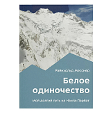 Белое одиночество.  Мой долгий путь на Нанга-Парбат