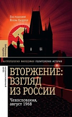 Вторжение: Взгляд из России.  Чехословакия,  август 1968