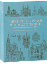 Т.  1.  Архитектурная энциклопедия второй половины XIX века.  Архитектура исповеданий