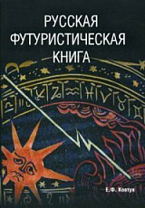 Русская футуристическая книга