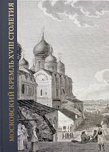 Московский Кремль XVIII столетия.  Древние святыни и исторические памятники.  Книга 2