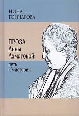 Проза Анны Ахматовой: путь к мистерии