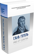 Г.  В.  Ф.  Гегель: pro et contra