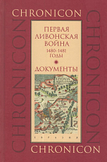 Первая Ливонская война: 1480-1481 годы.  Документы