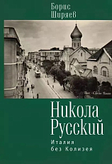 Никола Русский.  Италия без Колизея