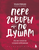 Переговоры по душам.  Простая технология успешной коммуникации