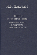 Ценность и экзистенция.  Основоположения исторической аксиологии культуры