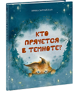 Кто прячется в темноте?