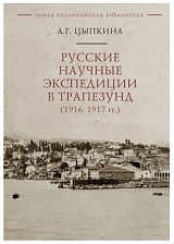 Русские научные экспедиции в Трапезунд (1916,  1917)