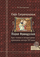 Сафо Средневековья.  Мария Французская: Круг чтения и литературные принципы автора XII