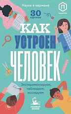 Как устроен человек.  30 карточек с экспериментами