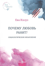 Почему любовь ранит? Социологическое объяснение