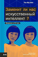 Заменит ли нас искусственный интеллект? The big Idea