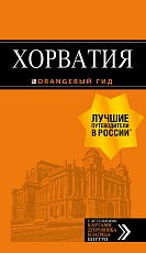 Хорватия: путеводитель + карта.  4-е изд.  ,  испр.  и доп. 