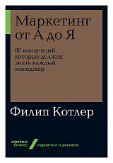 Маркетинг от А до Я.  80 концепций,  которые должен знать каждый менеджер (Альпина.  Бизнес,  покет,  2019)