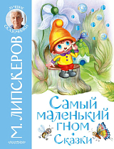 Самый маленький гном.  Сказки