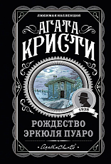 Агата Кристи.  Комплект из 6-ти книг (Загадочное происшествие в Стайлзе; Убийство Роджера Экройда; Большая четверка; Рождество Эркюля Пуаро; Трагедия в трех актах; Ранние дела Пуаро)