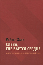 Слева,  где бьется сердце: инвентаризация одной политической идеи