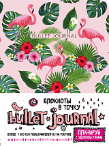 Блокнот в точку: Bullet Journal (фламинго)