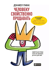 Человеку свойственно продавать: Удивительная правда о том,  как побуждать других к действию