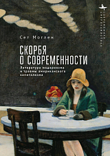 Скорбя о современности.  Литература модернизма и травмы американского капитализма