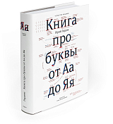 Книга про буквы от Аа до Яя