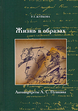 Жизнь в образах.  Автопортреты А.  С.  Пушкина