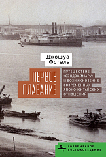 Первое плавание.  Путешествие «Сэндзаймару» и возникновение современных китайско-японских отношений