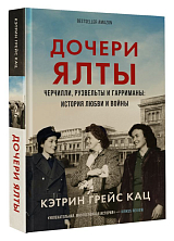 Дочери Ялты.  Черчилли,  Рузвельты и Гарриманы: история любви и войны