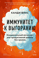 Иммунитет к выгоранию.  Эмоциональный интеллект для продуктивной работы без срывов