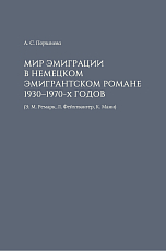 Мир эмиграции в немецком эмиграционном романе 1930-1970-х годов