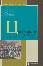 Царствование Николая I в полицейских отчетах