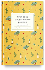 Старинные рождественские рассказы русских писателей