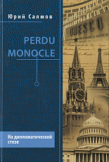 Perdu Monocle.  На дипломатической стезе