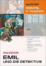 Эмиль и сыщики | Адаптированные книги на немецком языке