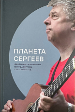 Планета Сергеев.  Неизданные произведения Леонида Сергеева с 2012 по 2022 год