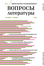 Журнал «Вопросы литературы» №5 2024