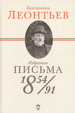 Избранные письма 1854-1891