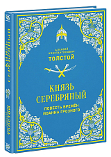 Князь Серебряный