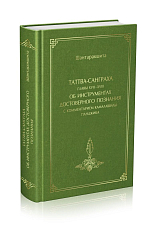 Таттва-санграха,  глава XVII-XVIII,  об инструментах достоверного познания