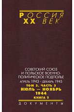 Советский Союз и польское военно-политическое подполье т2 ч2 кн2