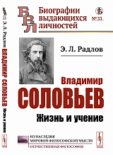 Владимир Соловьев: Жизнь и учение