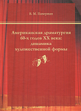 Американская драматургия 60-х годов XX века