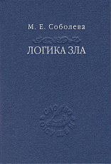 ЛОГИКА ЗЛА.  Альтернативное введение в философию