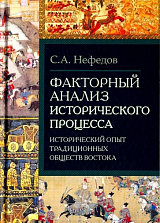 Факторный анализ исторического процесса.  Исторический опыт традиционных обществ Востока