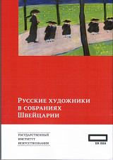 Русские художники в собраниях Швейцарии