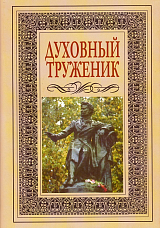 Духовный труженик.  А.  С.  Пушкин в контексте русской культуры