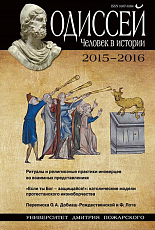 Одиссей.  Человек в истории 2015-2016