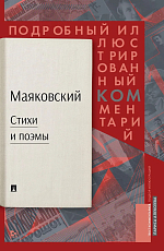 Маяковский ком.  .  Подробный иллюстрированный комментарий к избранным произведениям