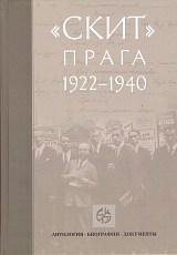 Скит.  Прага 1922–1940: Антология.  Биографии.  Документы